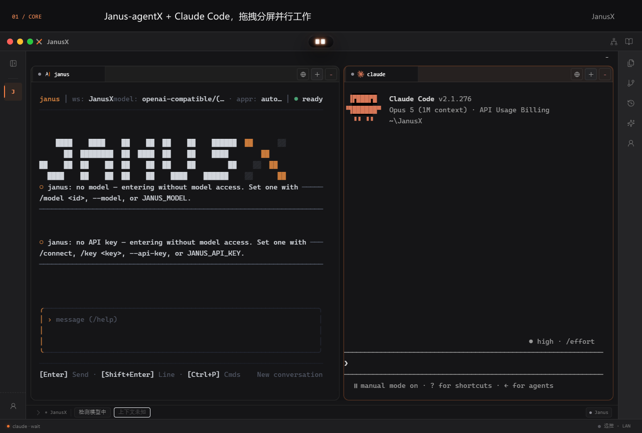 拖动标签形成左侧 Janus-agentX、右侧 Claude Code 的终端分屏，再调整面板比例